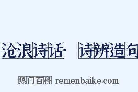 沧浪诗话·诗辨造句是什么意思的图片